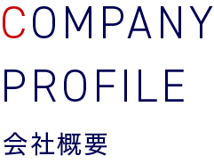 会社概要