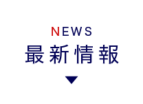 最新情報